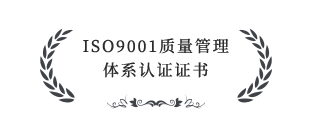 ISO9001质量管理体系认证