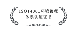 ISO14001环境管理体系认证