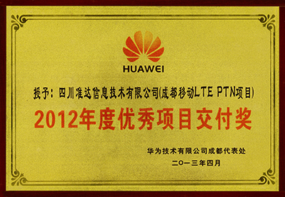 成都移动LTE PTN项目2012年度优秀项目交付奖