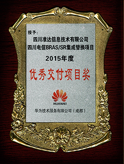 四川电信BRASSR集成替换项目2015年度优秀交付项目奖