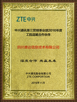 中兴通讯第三营销(xiao)事业部2016年度工程战(zhan)略合作伙伴深度合作共赢未来(lai)奖