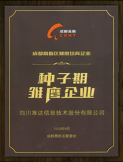 成都高新区梯度培育企业-种子期雏鹰企业